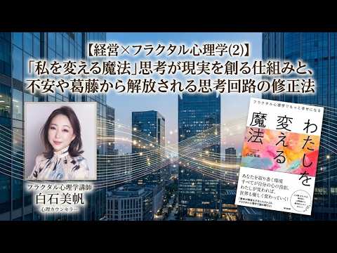 【Clubhouse】経営730【経営×フラクタル心理学(2)】「わたしを変える魔法」思考が現実を創る仕組みと、不安や葛藤から解放される思考回路の修正法