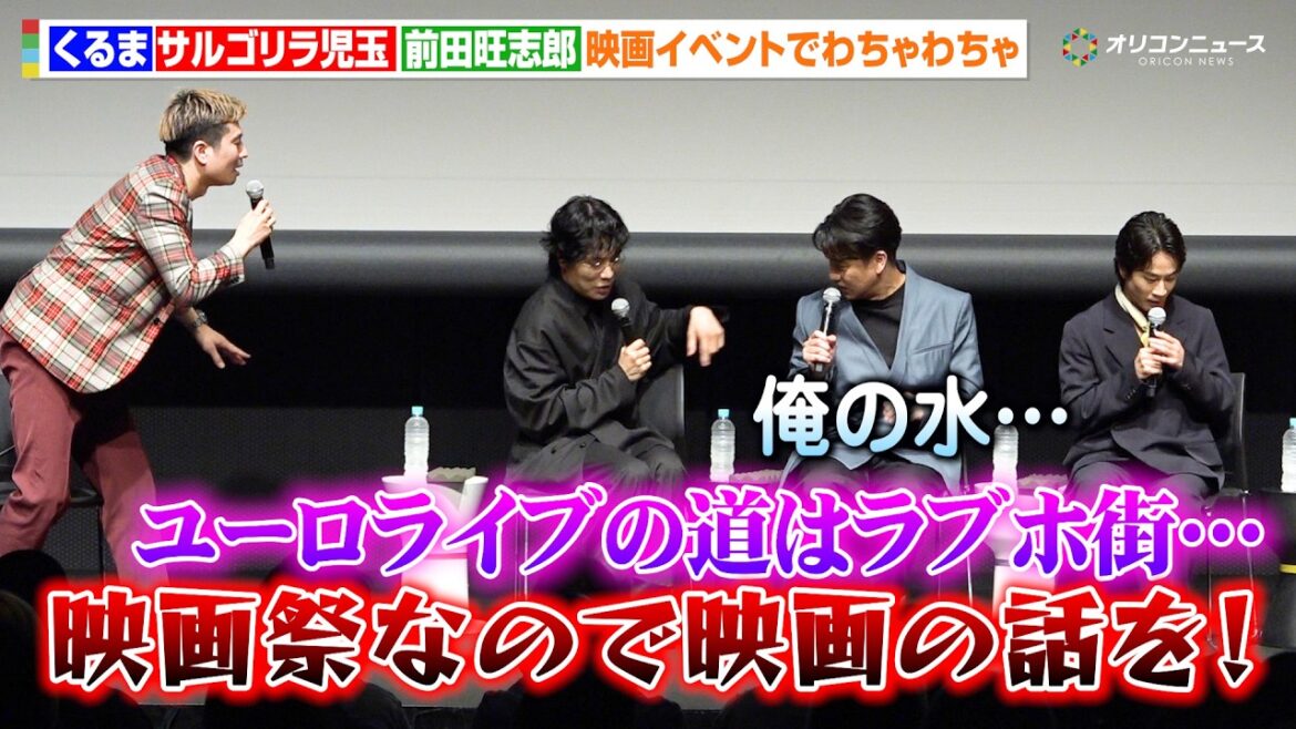 令和ロマンくるま&サルゴリラ児玉&前田旺志郎、お笑い色強めな映画イベントになり司会タジタジ SSFF & ASIA 2026『BREAK SHOT』特別上映イべント