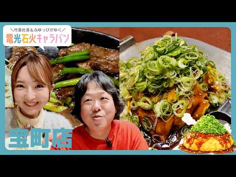 【宝町店】竹長社長&藤本冬香がお好み焼きを食べながらトーク!/電光石火キャラバン#3