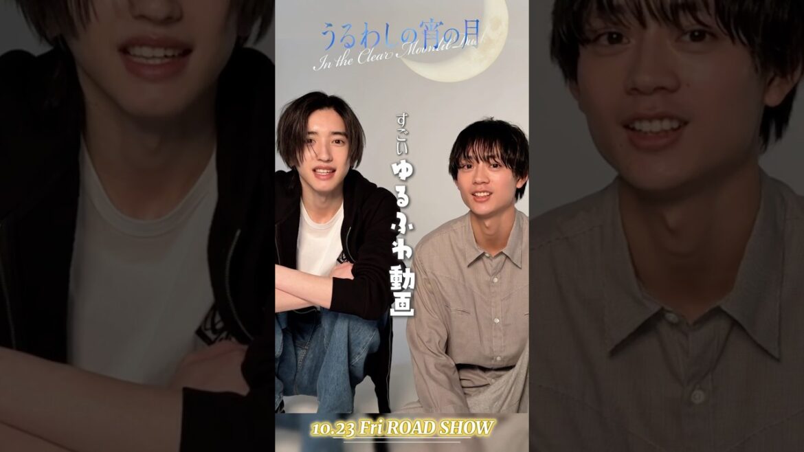 映画『#うるわしの宵の月』市村琥珀役 / #道枝駿佑 さん 大路拓人役 / #水沢林太郎 さん メッセージ到着💌【𝟏𝟎月𝟐𝟑日公開】