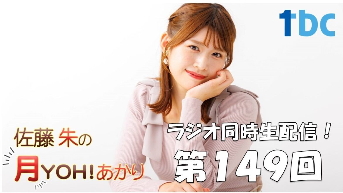 【第149回】佐藤朱の月YOH!あかり