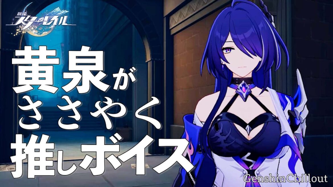 【スタレ】崩壊スターレイル ASMR 黄泉 がささやく CV : 沢城みゆき 睡眠導入BGM ( 作業用 ・睡眠用 )Honkai: Star Rail sleep music