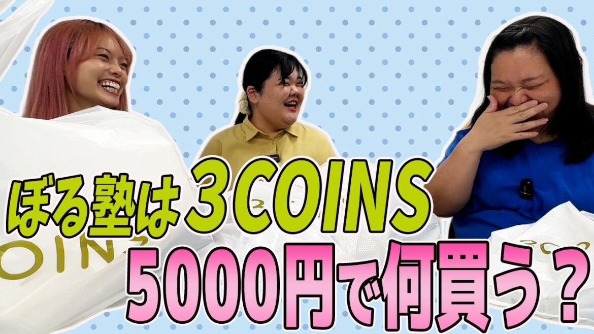 【購入品紹介】ぼる塾は5000円あったら3COINSで何買う?
