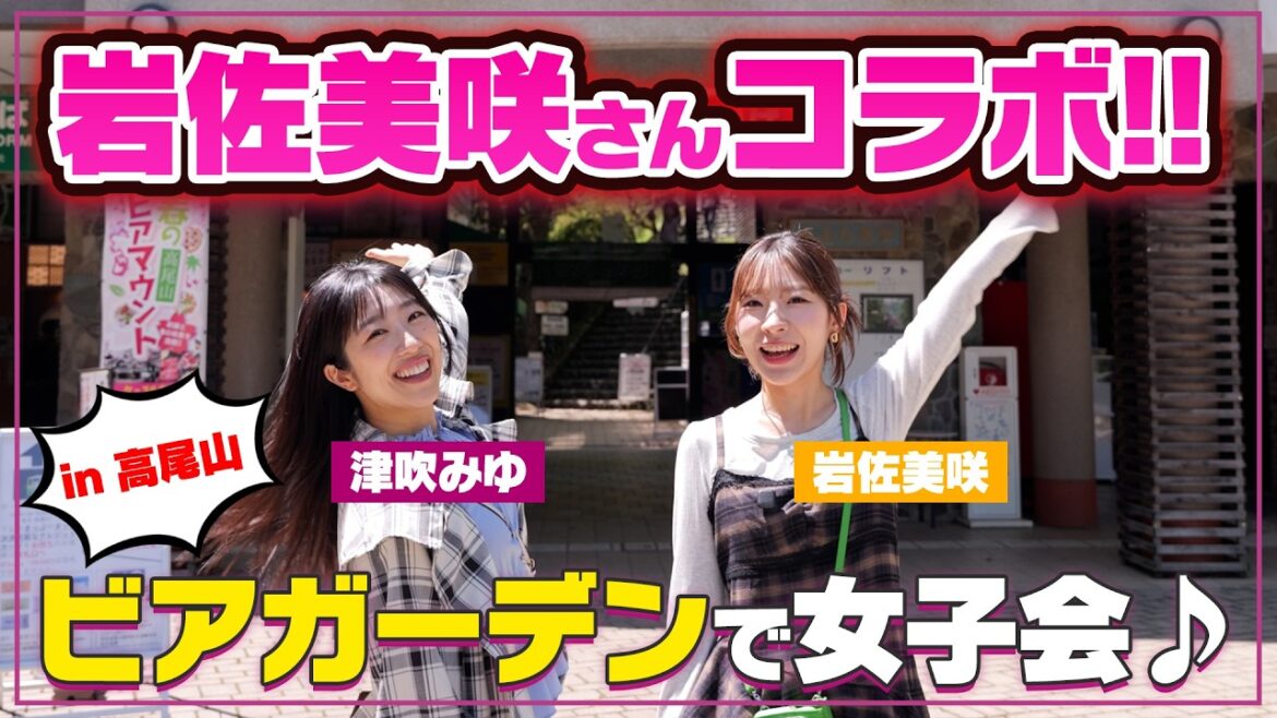 【仲良し密着】津吹みゆ&岩佐美咲がプライベート感満載で高尾山に登ってみた!