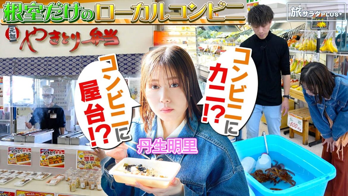 【丹生明里in北海道・根室市】“やきとり”なのに鶏じゃない⁉衝撃グルメ〈ロコレコ〉