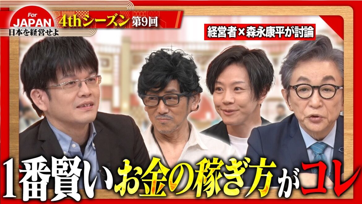 【森永康平×伊藤かりん】「一発逆転を狙うな」どん底を味わった経営者が明かす、破滅を避ける正しいお金の稼ぎ方<4thシーズン 第9回>