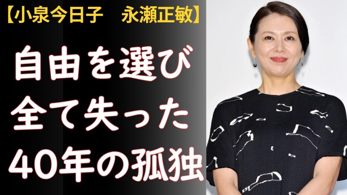 小泉今日子「孤独死しそうで心配です」——「自由」を選び続けた女が40年間失ったもの【永瀬正敏・豊原功補】