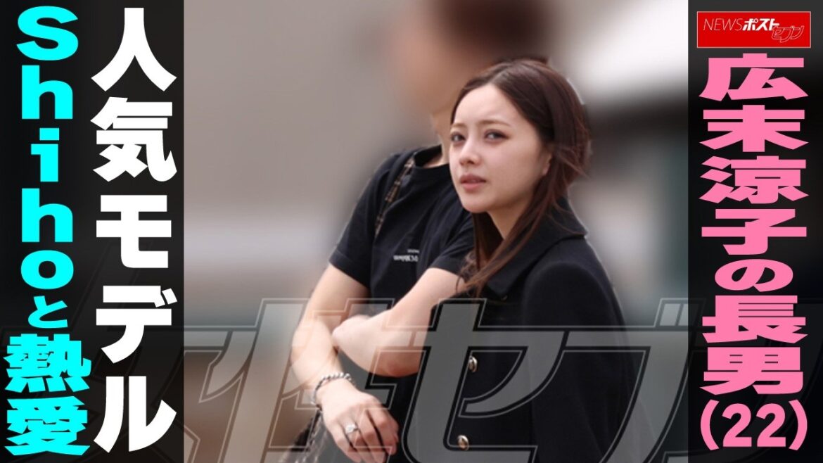 広末涼子の長男(22)人気モデルShihoと熱愛 NEWSポストセブン