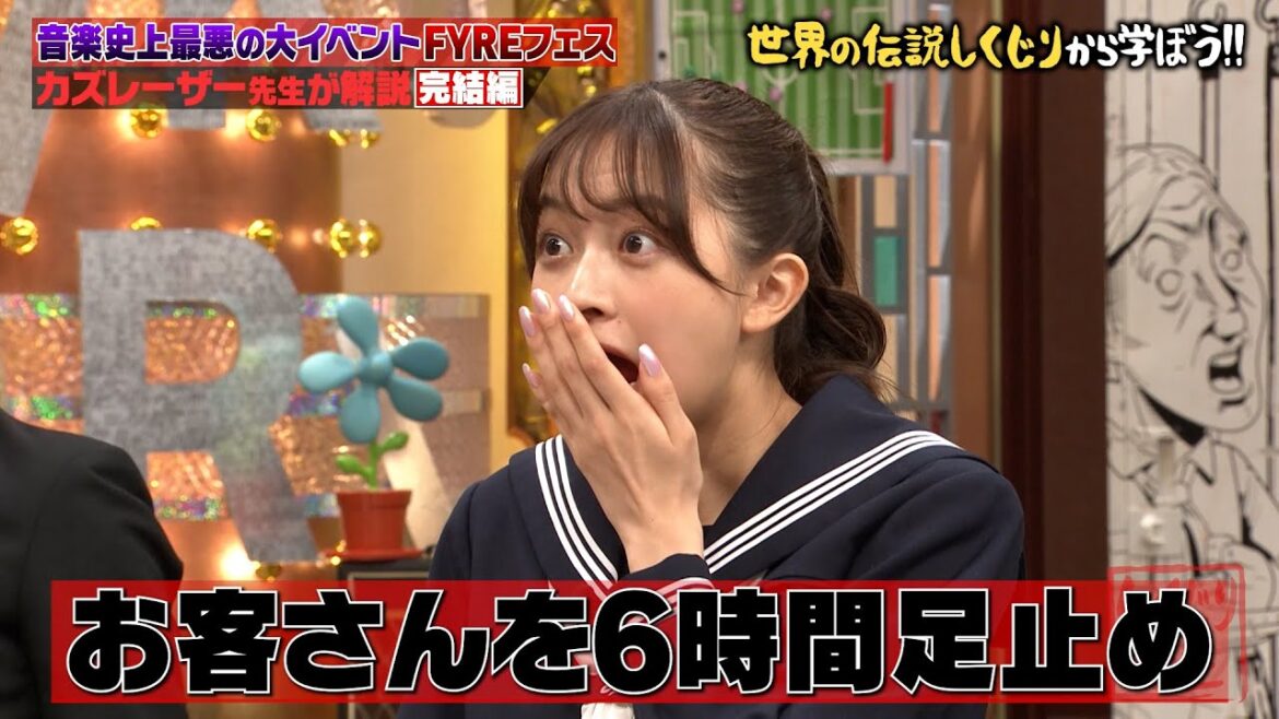 離島に閉じ込められたセレブたち!100億の集団訴訟!世界史上最悪なイベントFYREフェスをカズレーザーが徹底解説