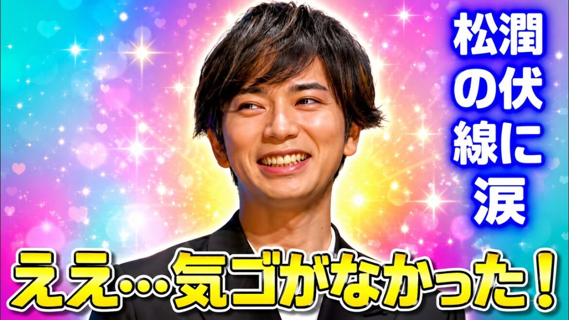 【嵐ラストライブの伏線回収】松本潤が仕掛けた感涙演出にファン騒然! #嵐 #松本潤