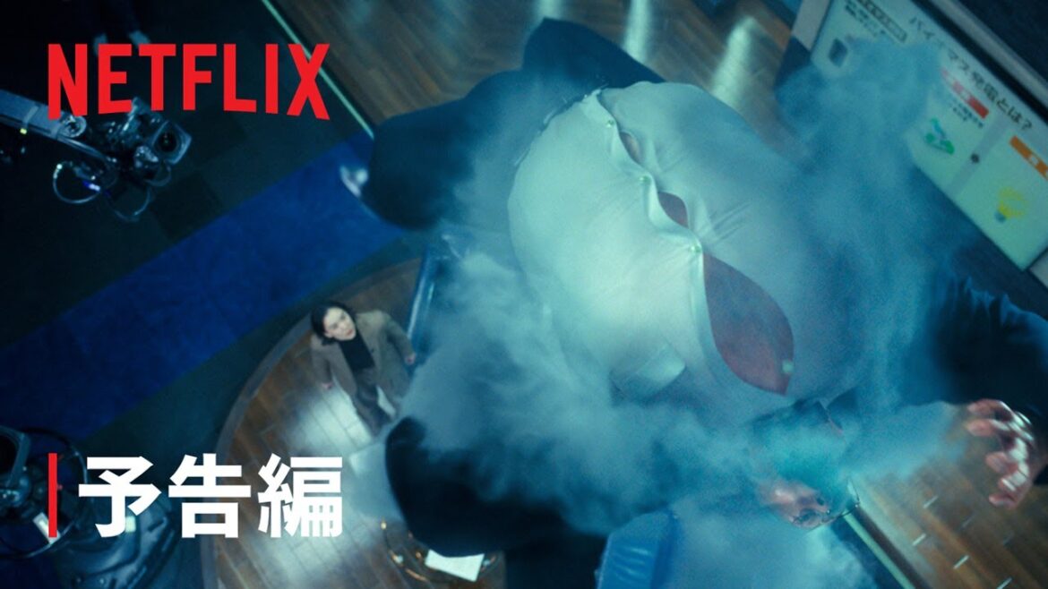 「ガス人間」 予告編 – Netflix