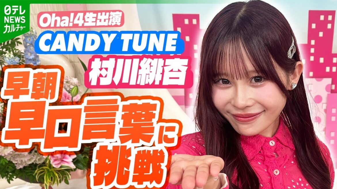 【CANDY TUNE】村川緋杏が“アナウンサー”に Oha!4に生出演