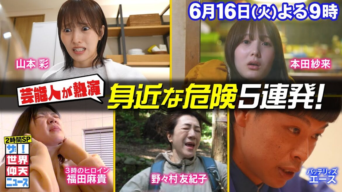 【公式】 ザ!世界仰天ニュース 身近な危険にゾッとする!2時間スペシャル