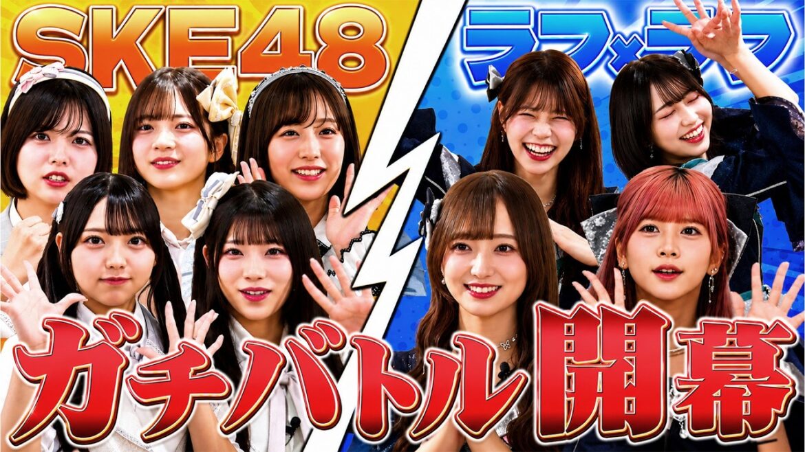 【SKE48 vs ラフ×ラフ】初コラボでガチ対決!勝つのはどっち!?【前編】