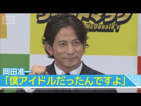 岡田准一「僕アイドルだったんですよ」 元日向坂46・影山優佳にアピール!?(2026年6月9日)