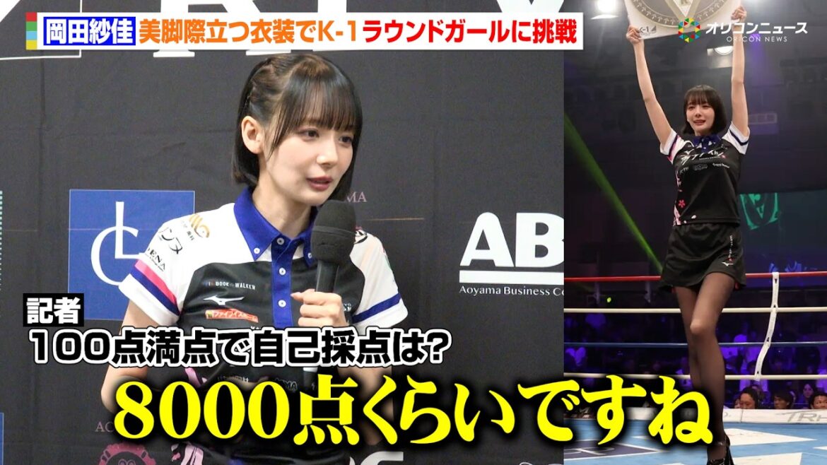 岡田紗佳、美脚際立つミニスカ衣装でラウンドガールに初挑戦!自己採点を問われ自信満々のコメント 『K-1 REBENGE』