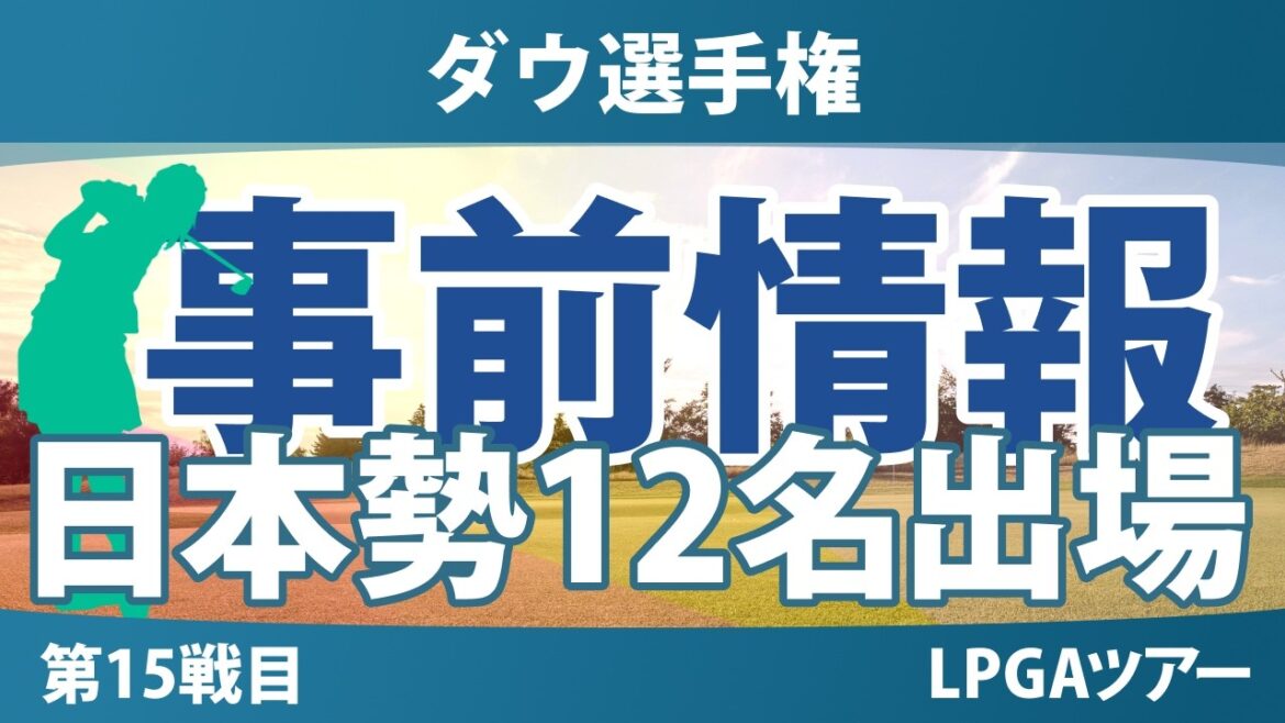 ダウ選手権 事前情報 畑岡奈紗 渋野日向子 吉田優利 原英莉花 岩井千怜 西村優菜 櫻井心那 西郷真央 岩井明愛 勝みなみ 古江彩佳 馬場咲希 【スタッツ解説】