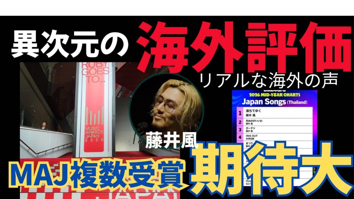 【緊急速報】藤井風がタイで偉業達成!トップ独占とMAJ(ミュージックアワードジャパン)受賞の可能性を徹底考察!