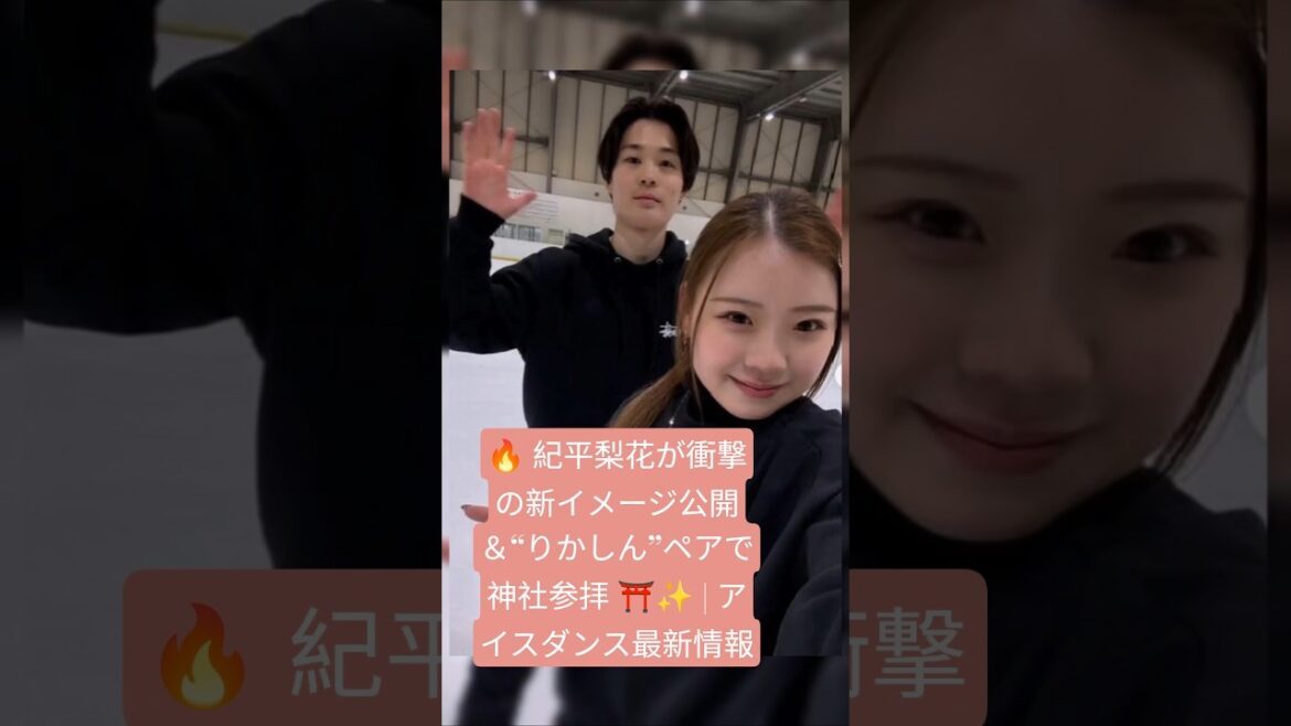 🔥 紀平梨花が衝撃の新イメージ公開&“りかしん”ペアで神社参拝 ⛩️✨ | アイスダンス最新情報