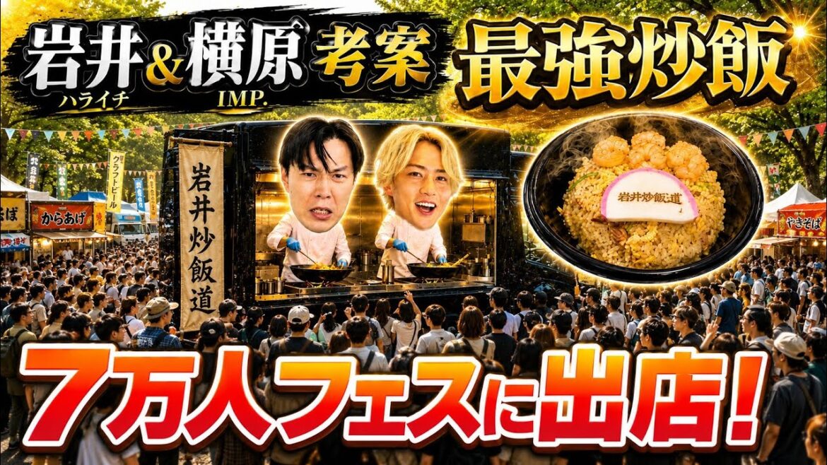【最強炒飯出陣】ついに四川フェス本番! 6時間以内に1000食売り上げろ!!