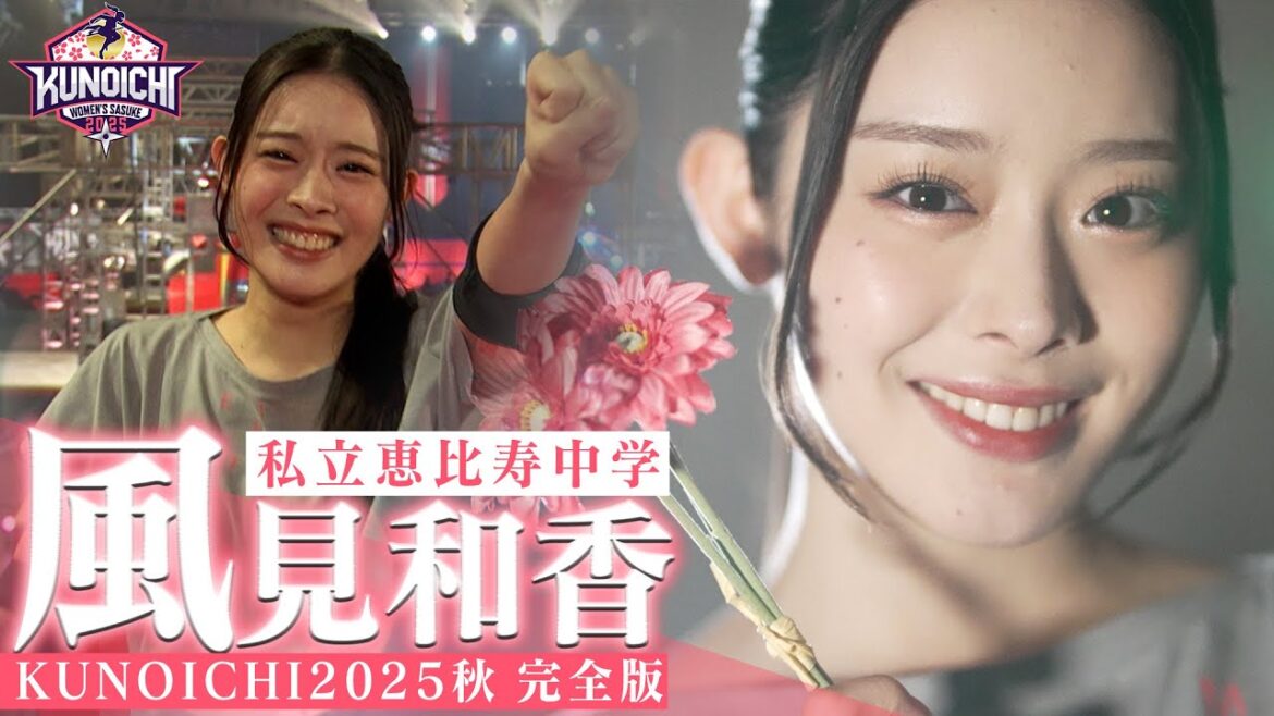 【ののかまる旋風爆誕】えびちゅう 風見和香 KUNOICHI2025秋 1st&2nd完全版 #私立恵比寿中学