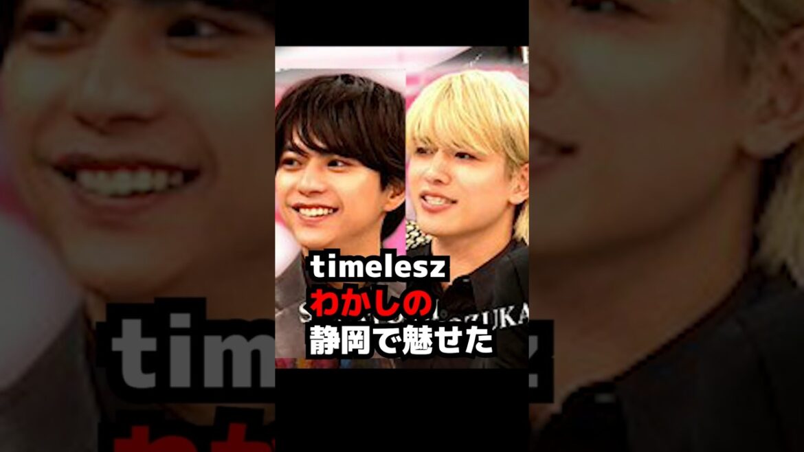 【timelesz】わかしの静岡で魅せた 佐藤勝利 篠塚大輝 MOMENTUM #shorts