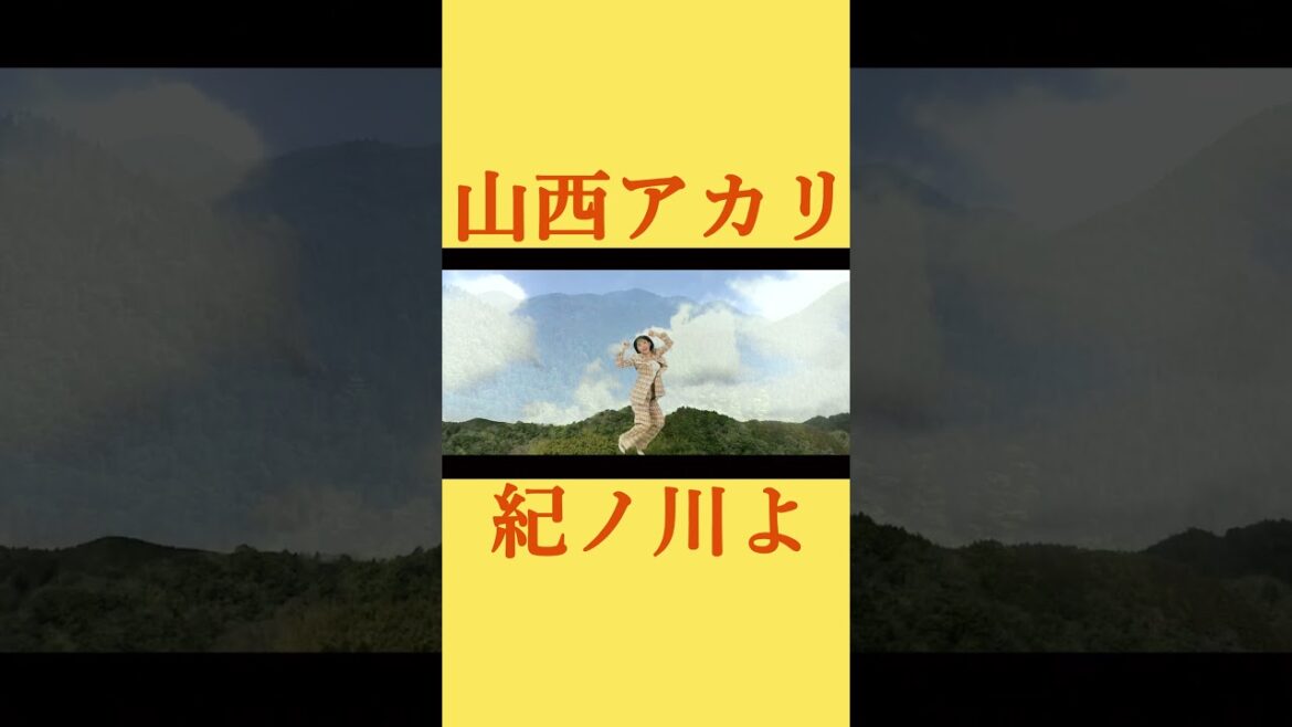 山西アカリ「紀ノ川よ」(ショート) #shorts