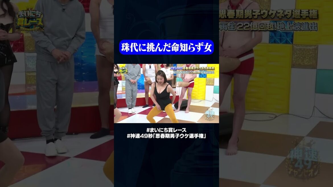 島田珠代に挑むルーキー#神速49秒 #お笑い #幻 #思春期 #男子 #エロ #まい賞 #おすすめバラエティ #49秒グランプリ #shorts