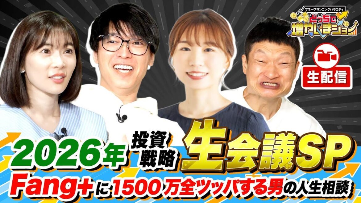 【生配信】テスタ&馬渕磨理子&節約オタクふゆこと2026年の投資戦略を考えよう!【どっちで増やしまショー生会議(ゆく投資くる投資2025)】