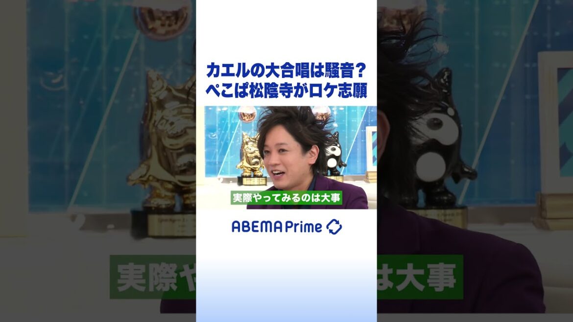 カエルの大合唱は騒音? ぺこぱ松陰寺がロケ志願 #アベプラ #shorts