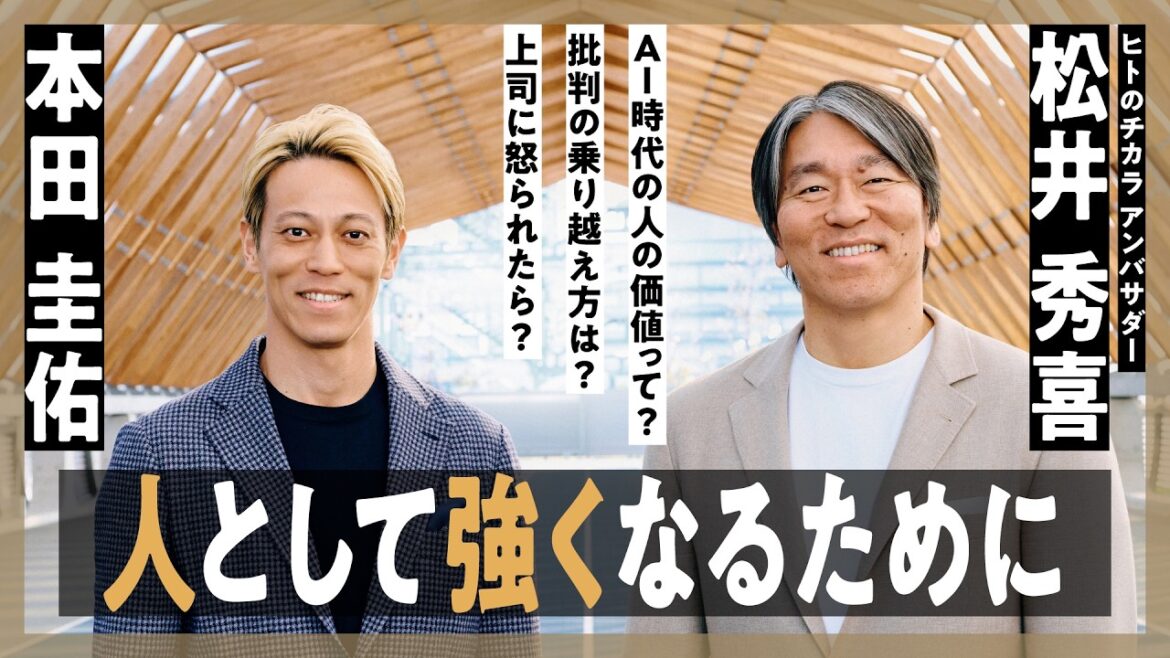 【松井秀喜×本田圭佑】星稜高校の先輩後輩が初対談!/恩師とのエピソード/松井秀喜の伝説/海外時代に受けた批判/AIに対して思うこと/人間らしさとはなにか <前編>