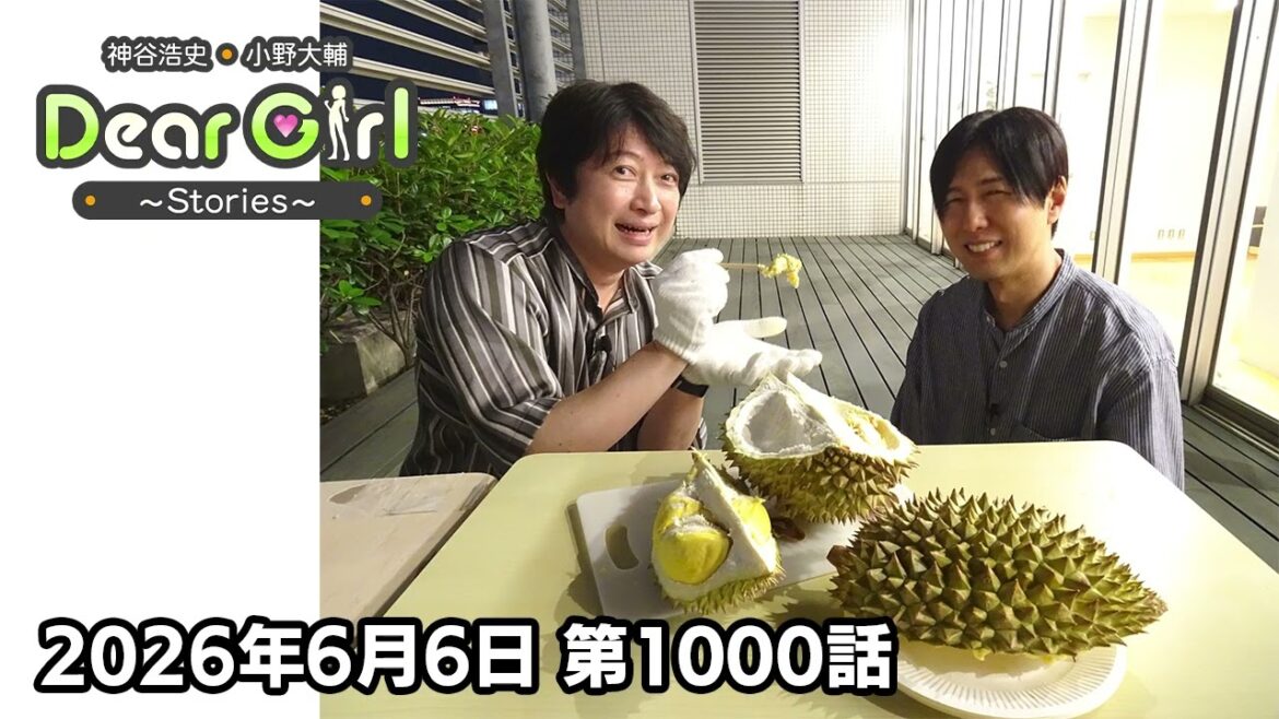 【公式】神谷浩史・小野大輔のDear Girl〜Stories〜 第1000話 (2026年6月6日放送分)