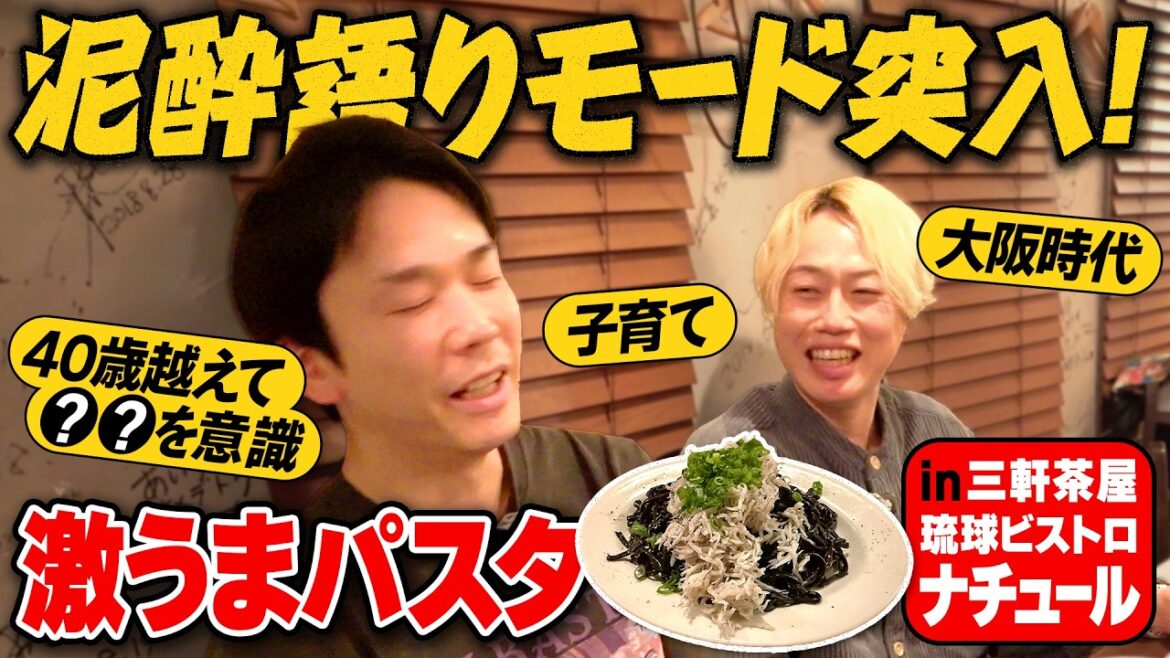 【沖縄料理②】かまいたち濱家と見取り図リリーが泥酔で語りモード突入!〜三軒茶屋:琉球ビストロナチュール〜