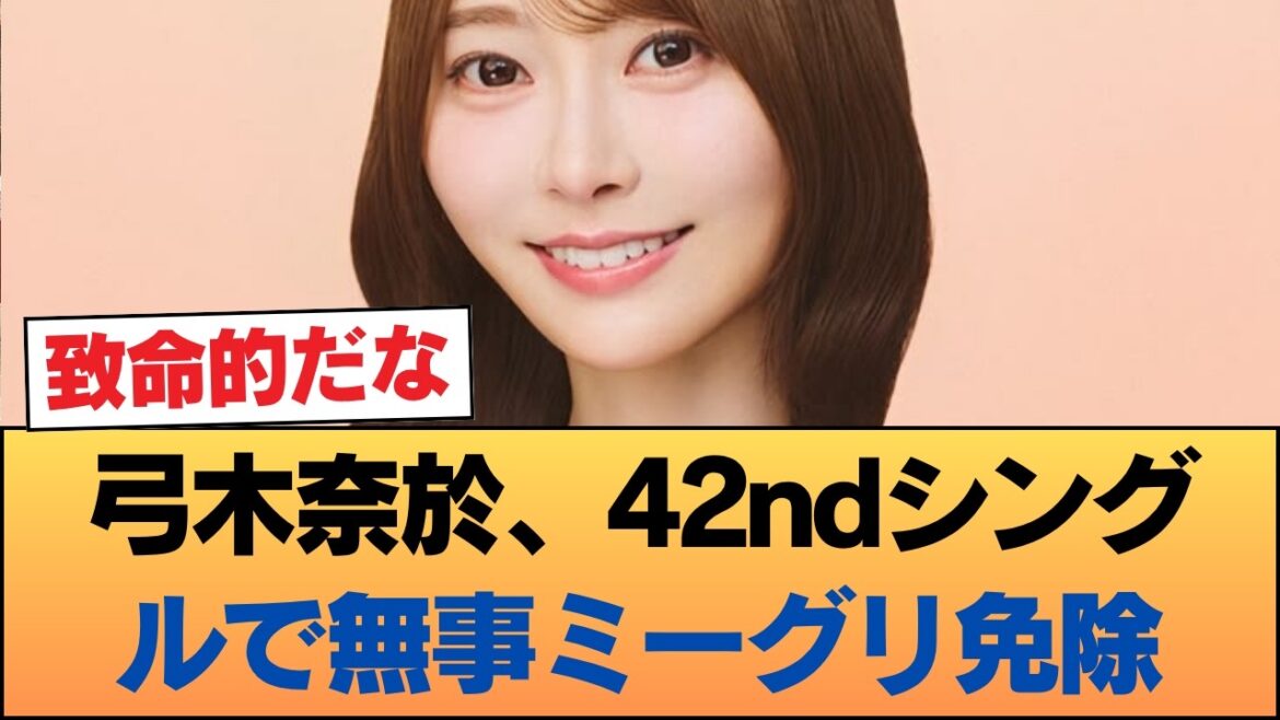 【朗報】弓木奈於、42ndシングルで無事ミーグリ免除wwwwwwww #乃木坂46 #乃木坂46のスター