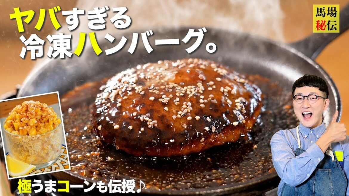 忙しい日これ1択♪冷凍とは思えない肉汁ハンバーグ&爆速!屋台コーンでサクっとご褒美セット