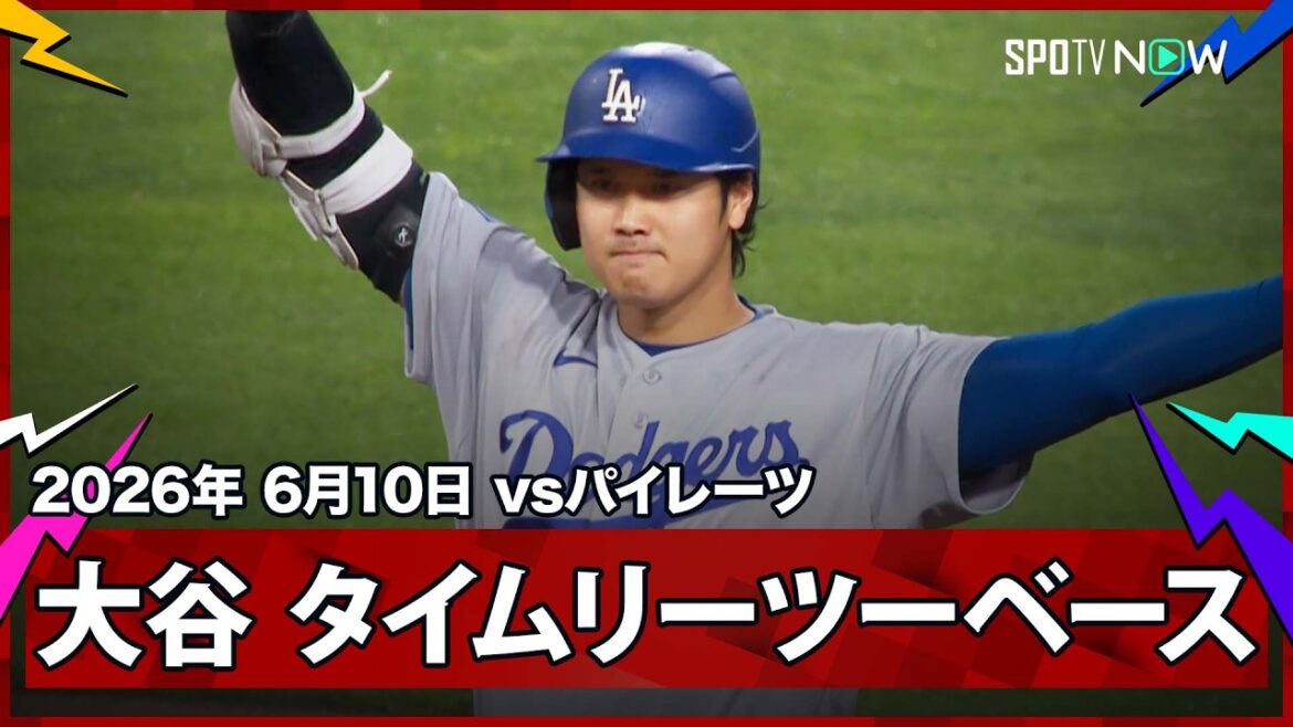 【大谷翔平 “イチローを彷彿”タイムリーツーベース!直後のパヘスは2試合連発の第15号2ラン】ドジャースvsパイレーツ MLB2026シーズン 6.10
