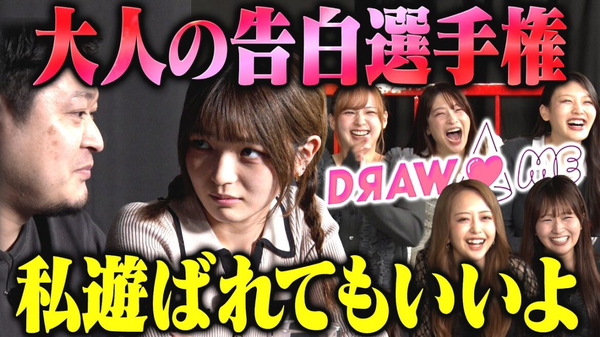 【DRAW♡ME】ラランド ニシダが選ぶ20年後売れてそうランキング・大人の告白選手権(みりちゃむ・福留光帆・森脇梨々夏・風吹ケイ・立野沙紀・二瓶有加)