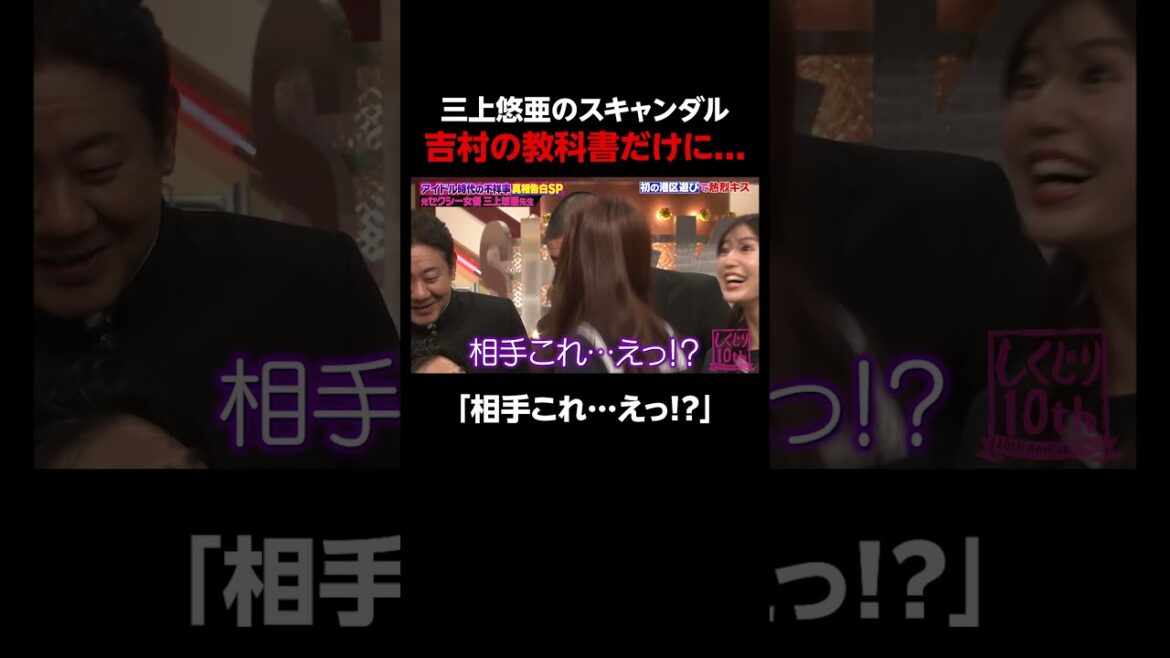 熱烈キス!三上悠亜アイドル時代のスキャンダル #しくじり先生 #shorts