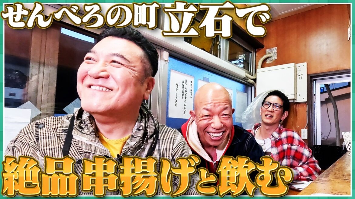 【バイきんぐ小峠と柴又立石をぶらり旅⑥】立ち飲みでパパ&新婚トーク