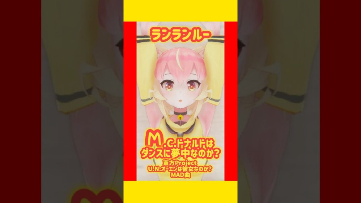 ランランルーRan Ran Ru M.C.ドナルドはダンスに夢中なのか? 踊ってみた #金子みねこ #Vtuber #shorts #ドナルド #東方 #memes #ランランルー #ranranru