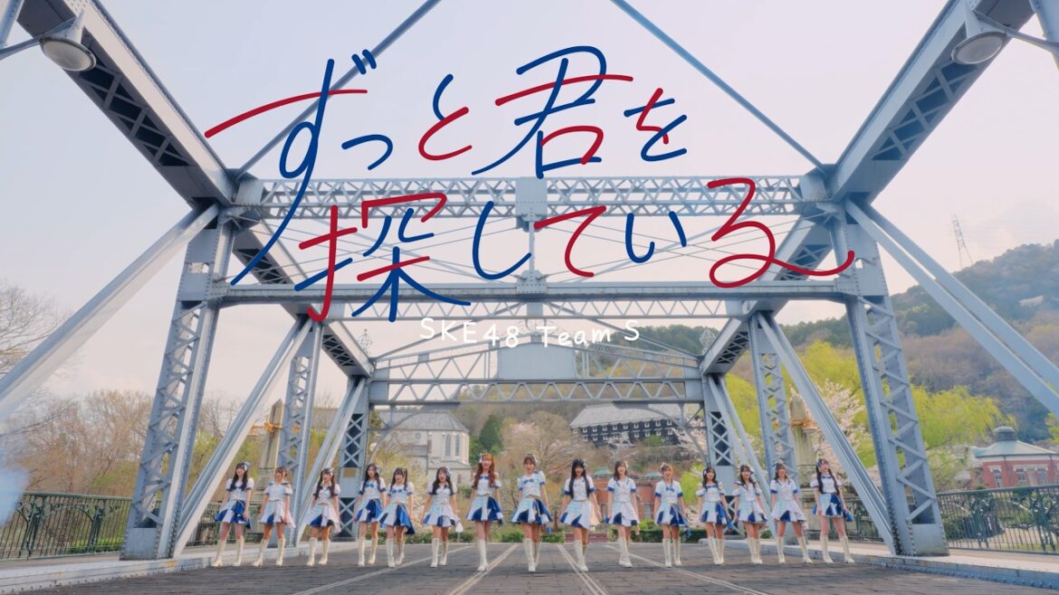 SKE48 Team S オリジナル新公演「ずっと君を探している」/「ずっと君を探している」Music Video