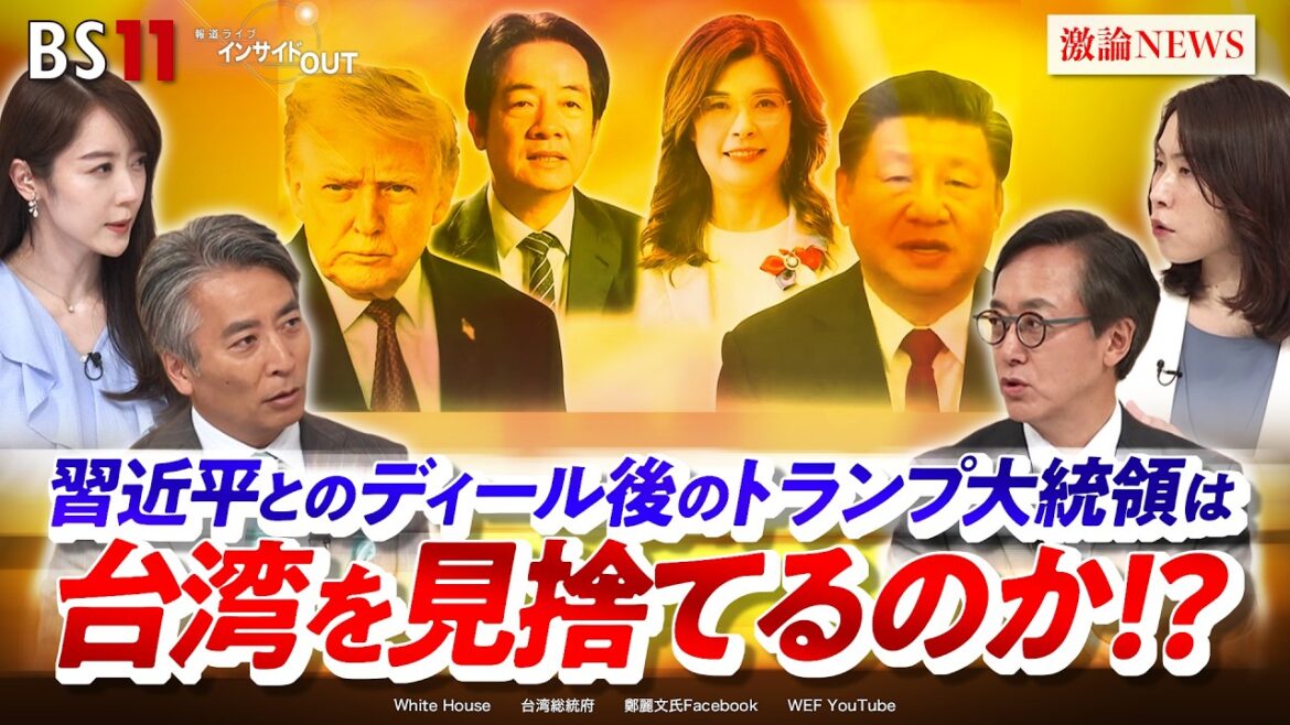 【習近平の罠?】米中会談後のトランプ大統領は台湾を見捨てるのか!? ゲスト:野嶋剛(ジャーナリスト )、三牧聖子(同志社大学大学院教授)MC:近野宏明 上野愛奈 BS11 インサイドOUT