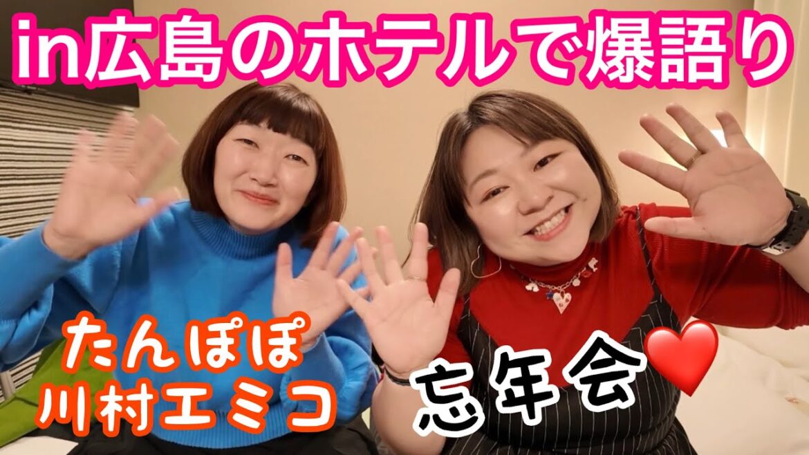 【ホテル語り】広島でたんぽぽ川村さんと今年最後の雑談忘年会【女芸人】