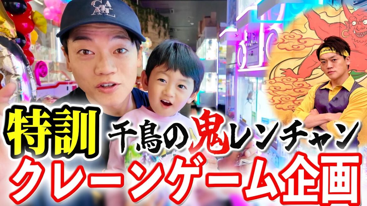 千鳥の鬼レンチャン クレーンゲーム企画に向け特訓します!息子のために芸人仲間と一緒に景品を獲得しまくりました!