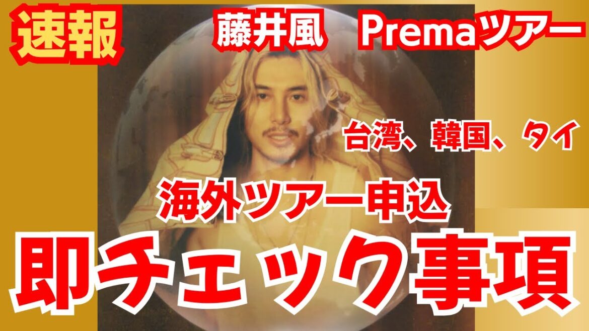 【要確認】争奪戦!藤井風さんの海外ツアー申込概要が発表されました。とりあえず行う事