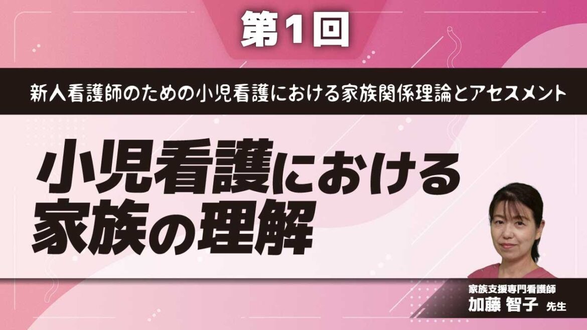 新人看護師のための小児看護における家族関係理論とアセスメント(加藤 智子 先生)