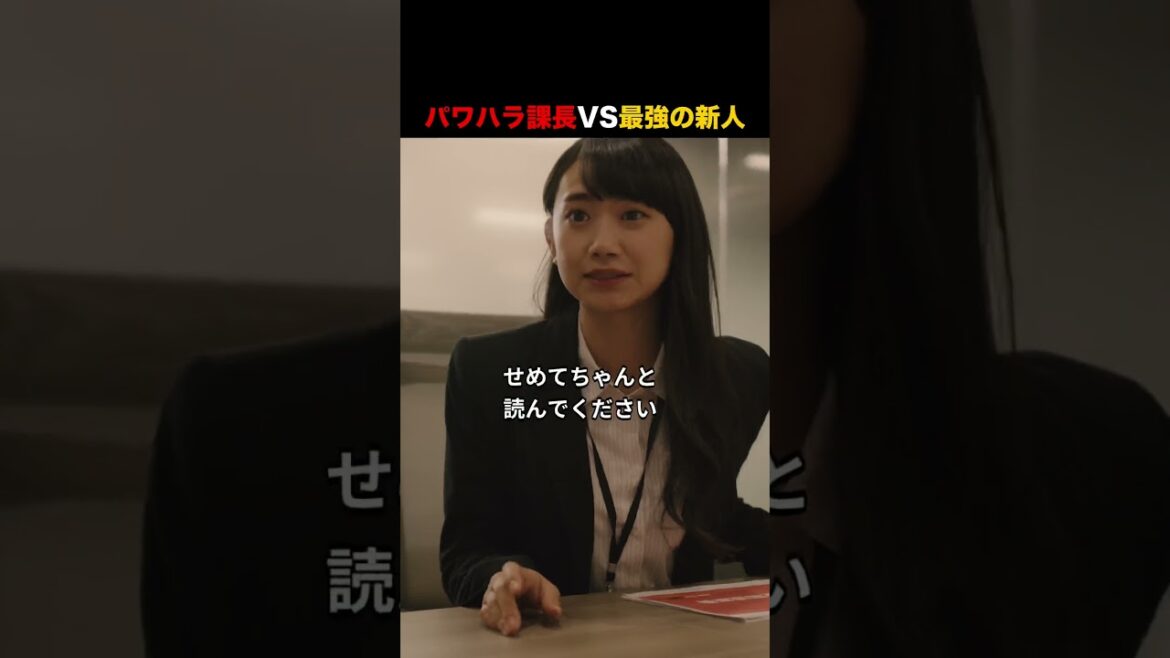 パワハラ課長VS最強の新人【マウントリベンジ】#職場 #ショートドラマ #テラードラマ #shorts
