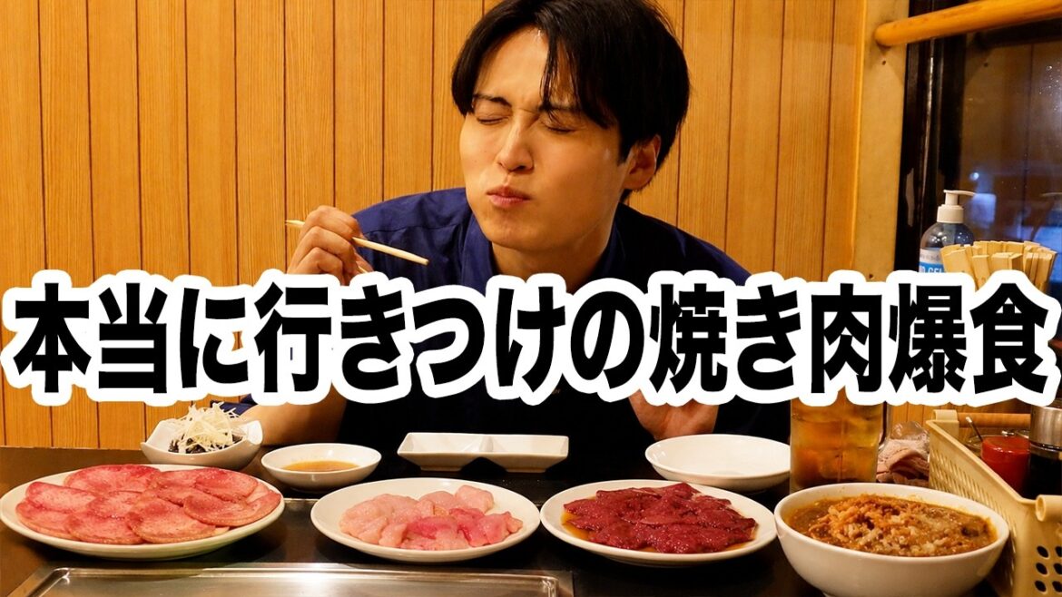 【爆食】本当は教えたくない 行きつけの焼肉を紹介