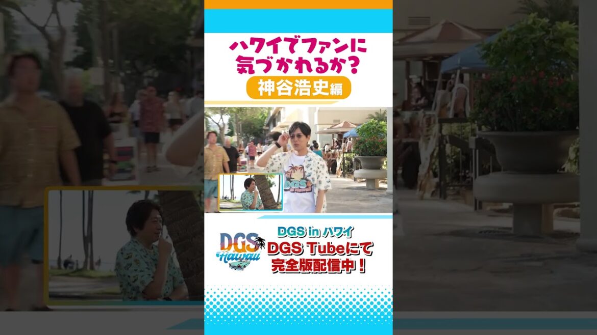 声優 #神谷浩史 はハワイの街中でファンに気づかれるか? #DGS #DGSTube #DGSinHAWAII