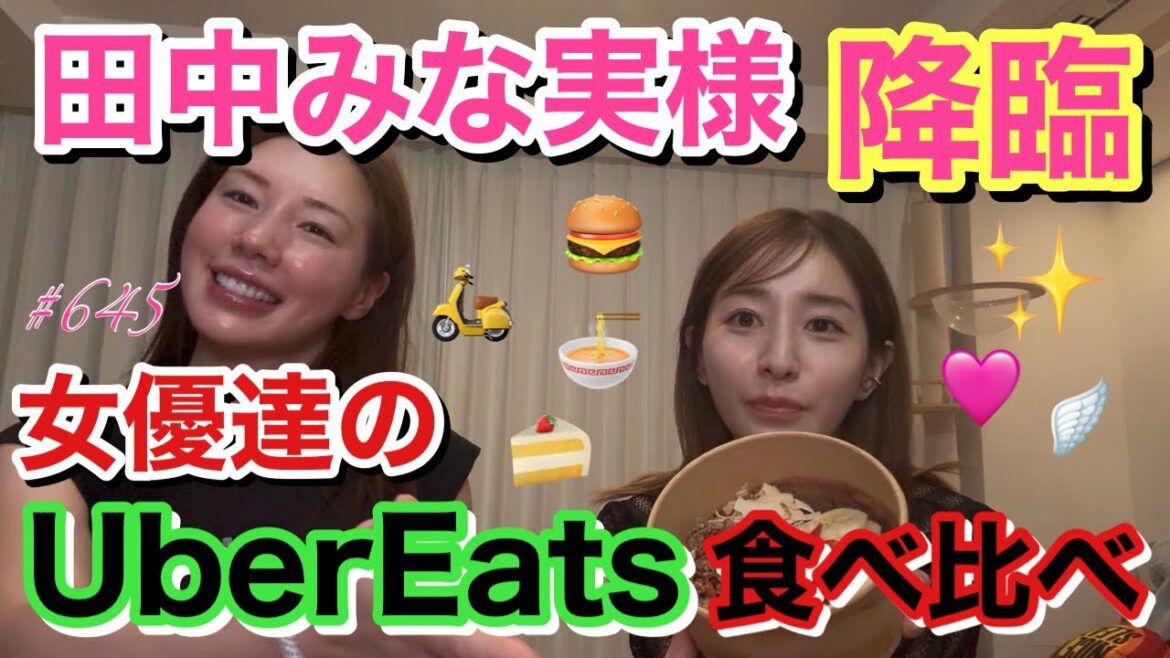 みんなの憧れ✨田中みな実大先生が我が家へ遊びにきた!自分の激ヤバ食生活に喝入れてもらいながらウーバーイーツ食べてみな実さんの意外な一面も知れてマジでこのYouTubeチャンネル贅沢すぎんか?